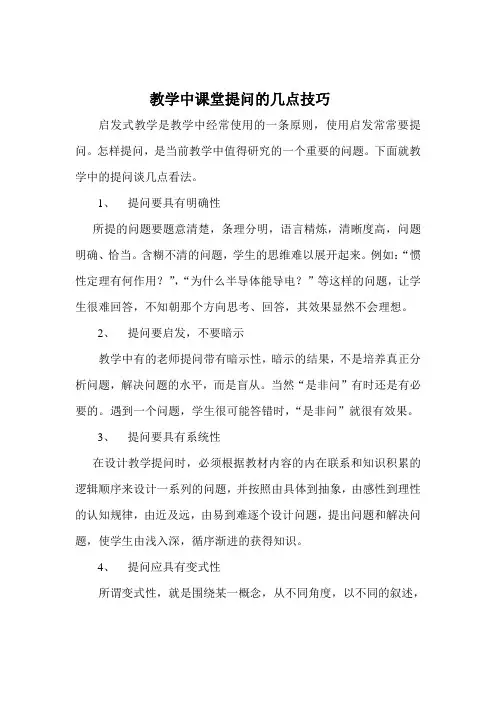 教学中课堂提问的几点技巧