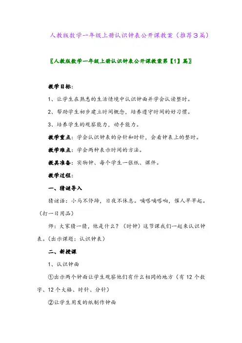2023年人教版数学一年级上册认识钟表公开课教案(推荐3篇)