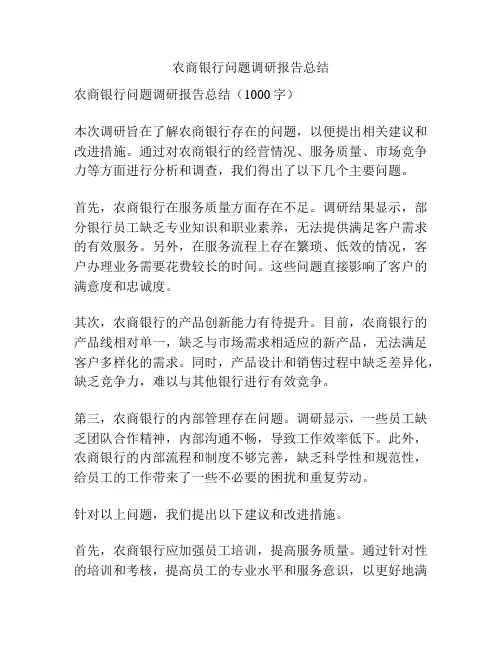 农商银行问题调研报告总结