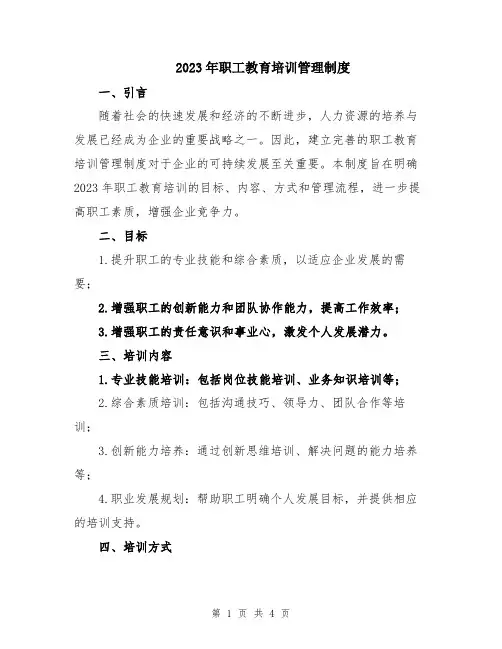 2023年职工教育培训管理制度