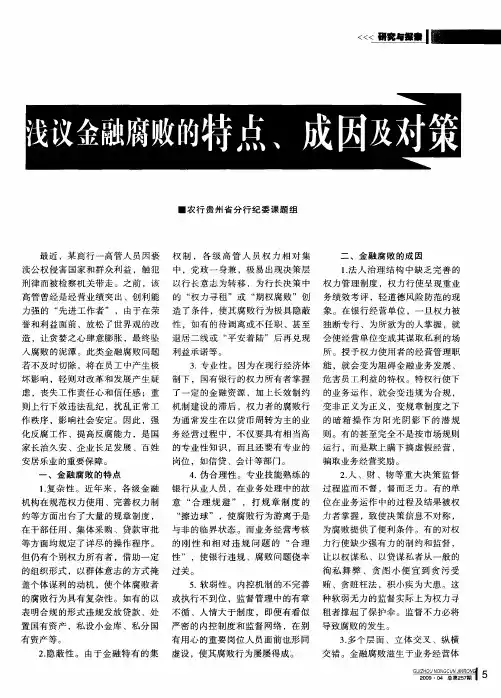 浅议金融腐败的特点、成因及对策