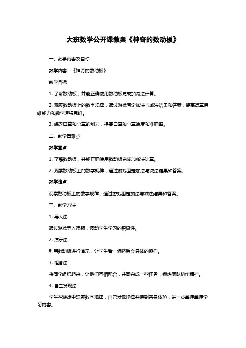 大班数学公开课教案《神奇的数动板》