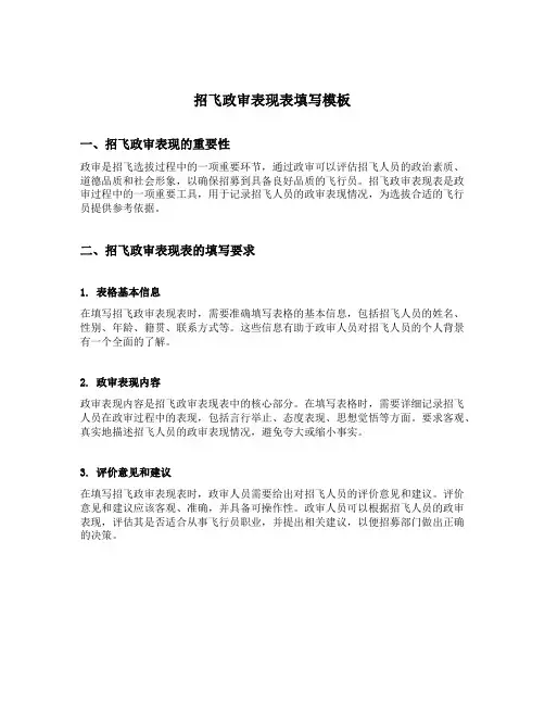 招飞政审表现表填写模板