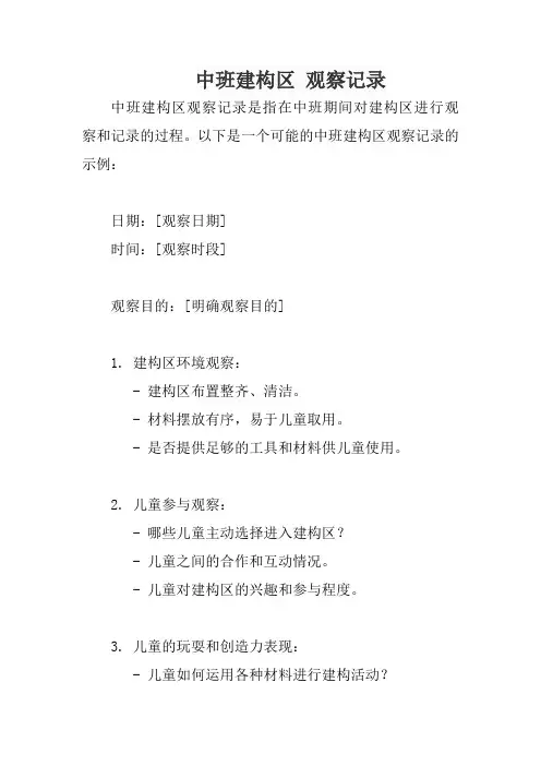 中班建构区 观察记录