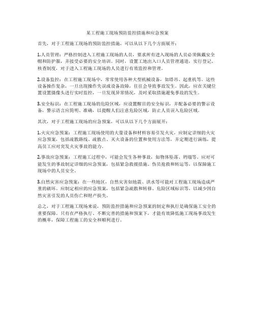 某工程施工现场预防监控措施和应急预案