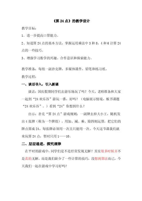 “算24点”公开课教学设计（好）