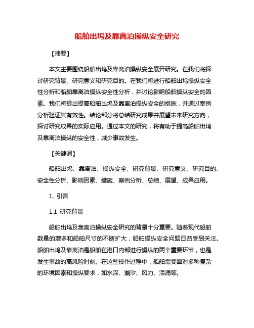 船舶出坞及靠离泊操纵安全研究