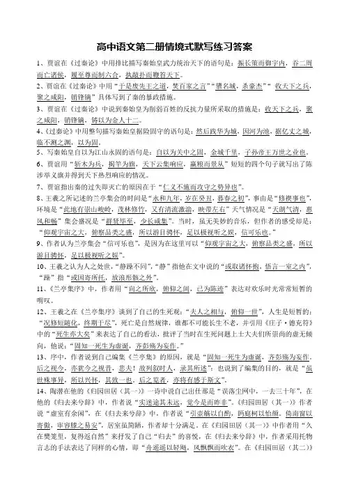 高中语文第二册情境式默写练习及答案