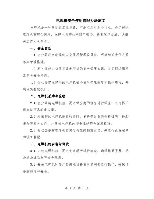 电焊机安全使用管理办法范文（二篇）
