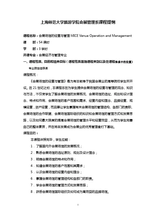 上海师范大学旅游学院会展管理系课程提纲
