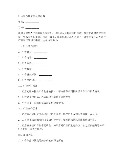 广告制作框架协议书范本
