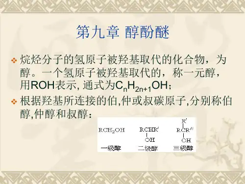 高等教育有机化学 第九章