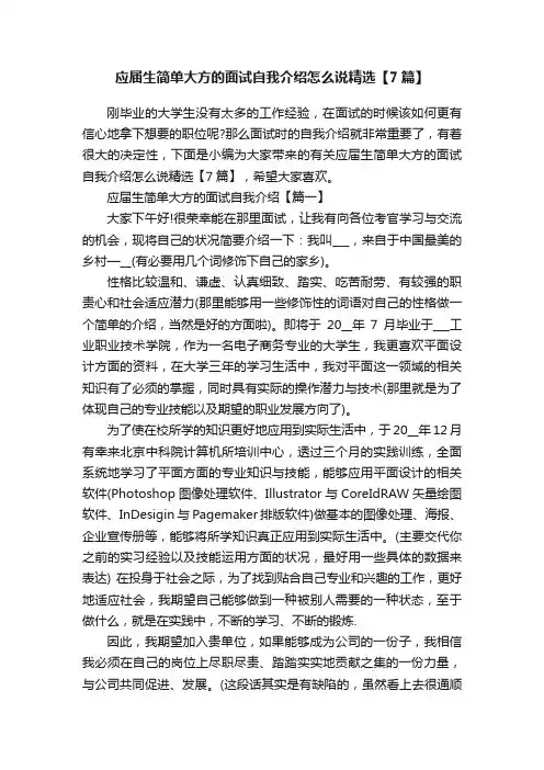 应届生简单大方的面试自我介绍怎么说精选【7篇】