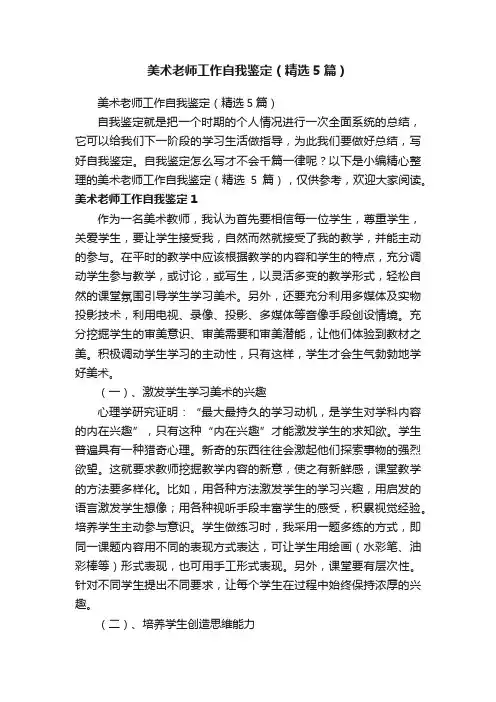 美术老师工作自我鉴定（精选5篇）