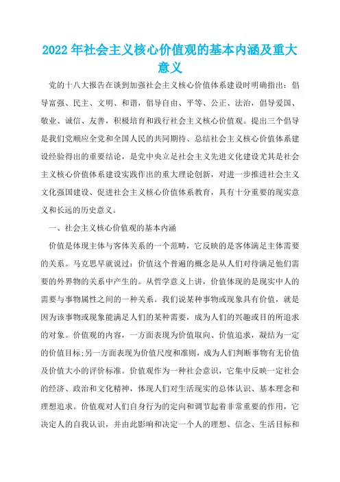 2022年社会主义核心价值观的基本内涵及重大意义