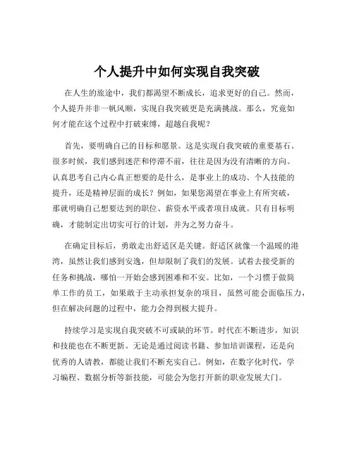 个人提升中如何实现自我突破