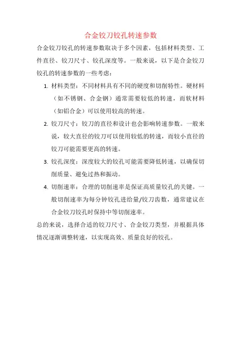 合金铰刀铰孔转速参数
