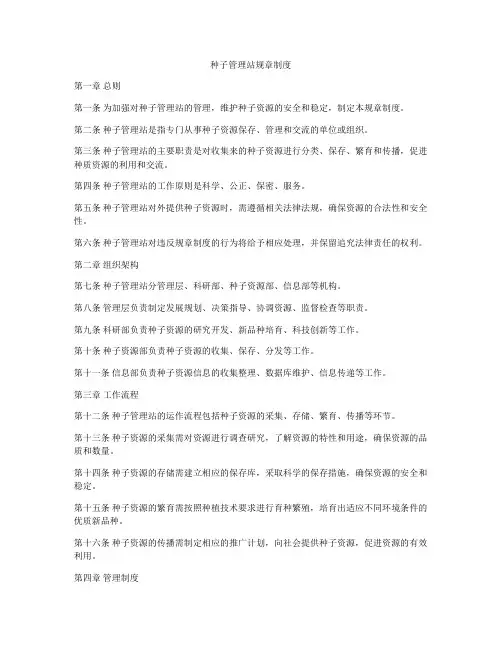 种子管理站规章制度