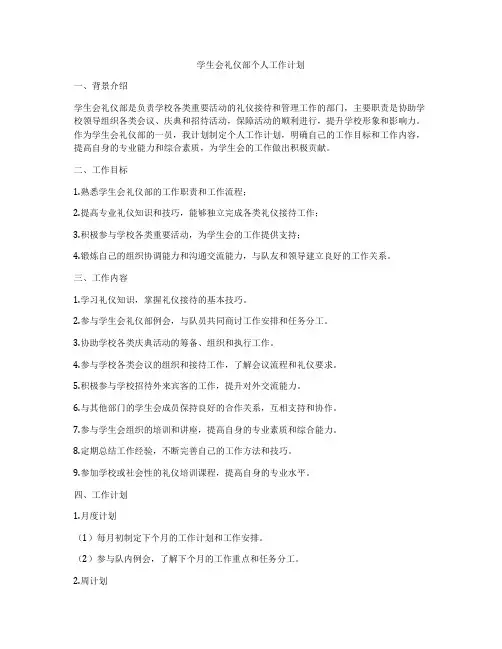 学生会礼仪部个人工作计划