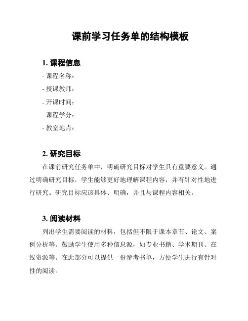 课前学习任务单的结构模板