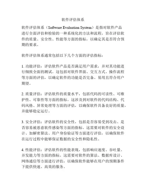 软件评估体系