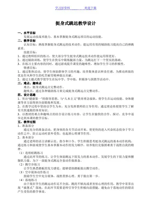 挺身式跳远教学设计