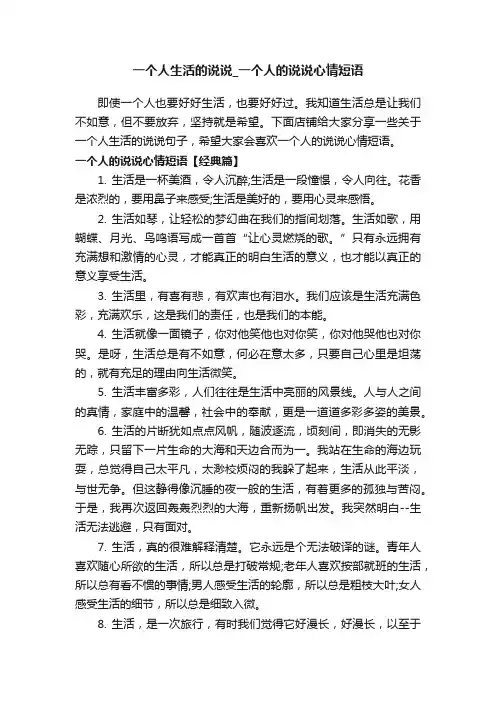 一个人生活的说说_一个人的说说心情短语