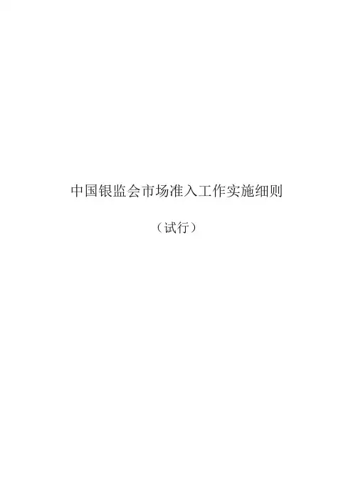 商业银行市场准入实施细则