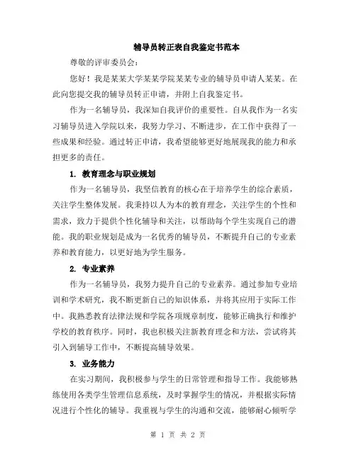 辅导员转正表自我鉴定书范本