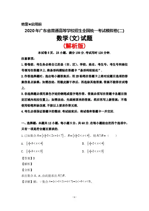 2020年广东省普通高等学校招生全国统一考试模拟卷(二)数学(文)试题(解析版)