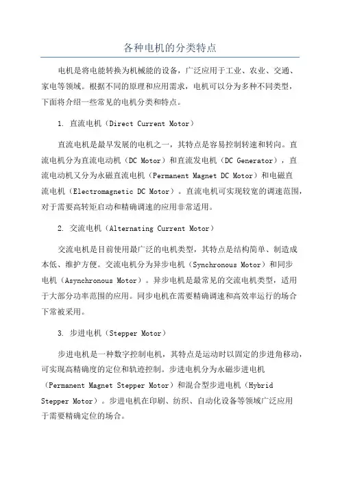 各种电机的分类特点