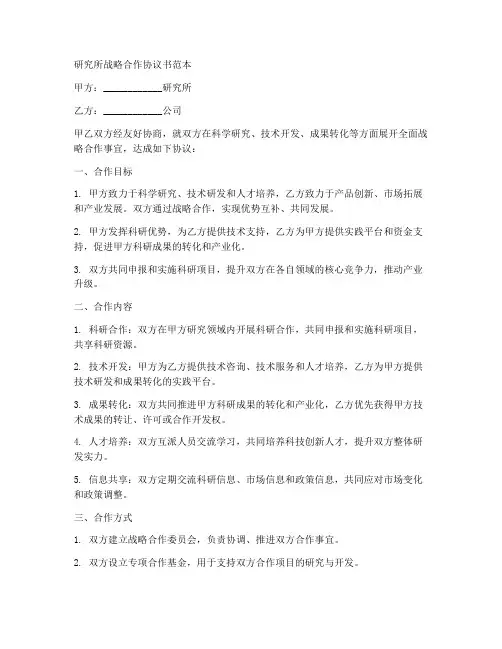 研究所战略合作协议书范本