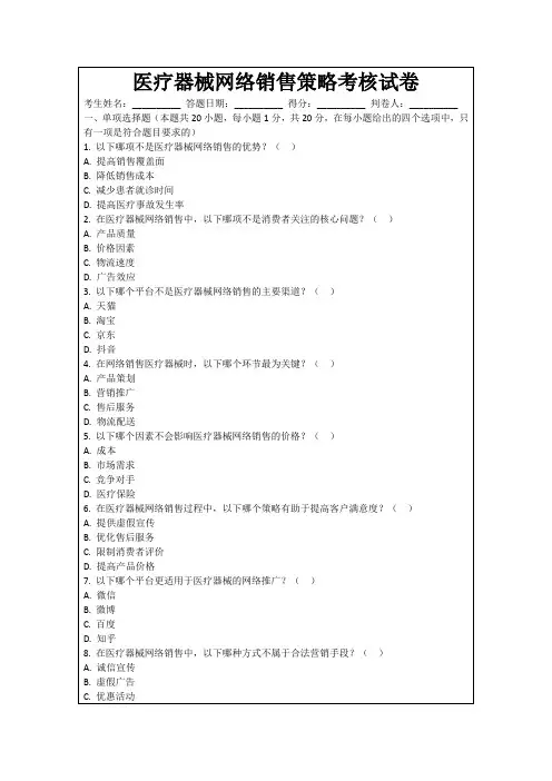 医疗器械网络销售策略考核试卷