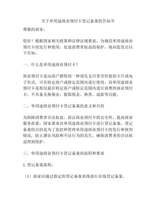 关于单用途商业预付卡登记备案的告知书