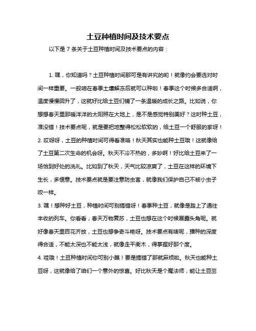 土豆种植时间及技术要点