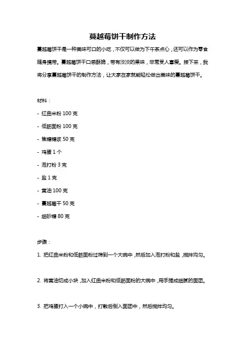 蔓越莓饼干制作方法