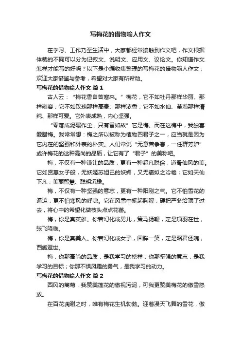 写梅花的借物喻人作文（精选15篇）