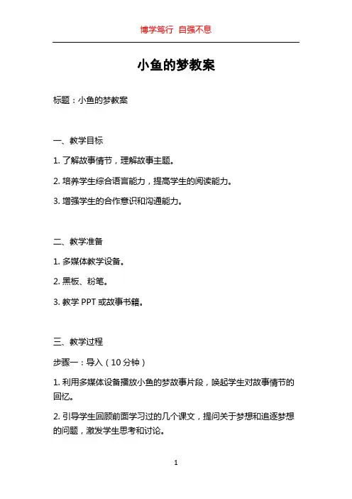 小鱼的梦教案