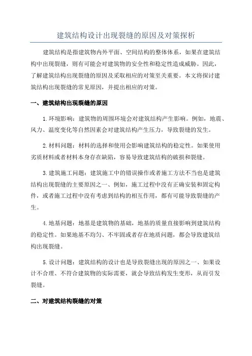 建筑结构设计出现裂缝的原因及对策探析