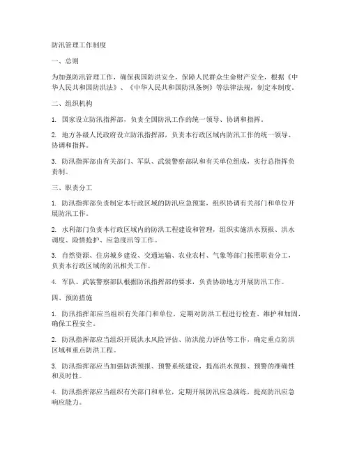 防汛管理工作制度
