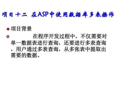 网站建设与管理项目十二  在ASP中使用数据库多表操作