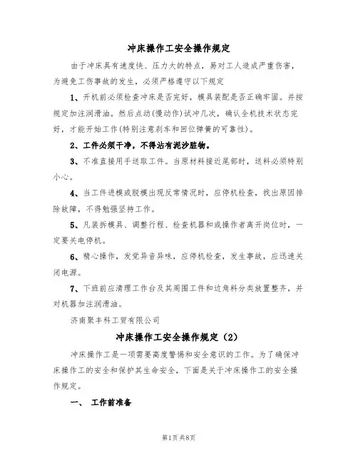 冲床操作工安全操作规定（5篇）