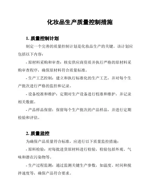 化妆品生产质量控制措施