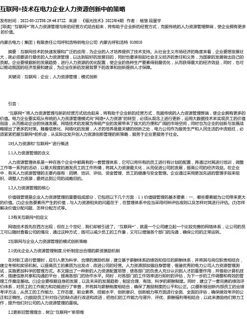 互联网+技术在电力企业人力资源创新中的策略