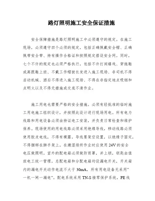 路灯照明施工安全保证措施
