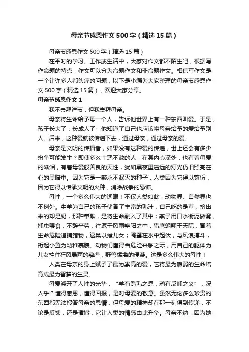 母亲节感恩作文500字（精选15篇）