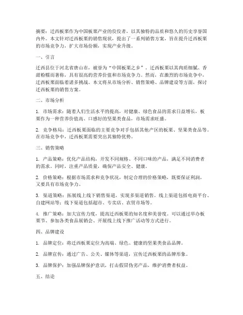 迁西板栗销售方案论文