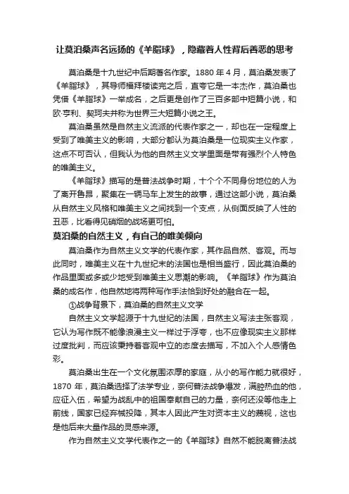 让莫泊桑声名远扬的《羊脂球》，隐藏着人性背后善恶的思考