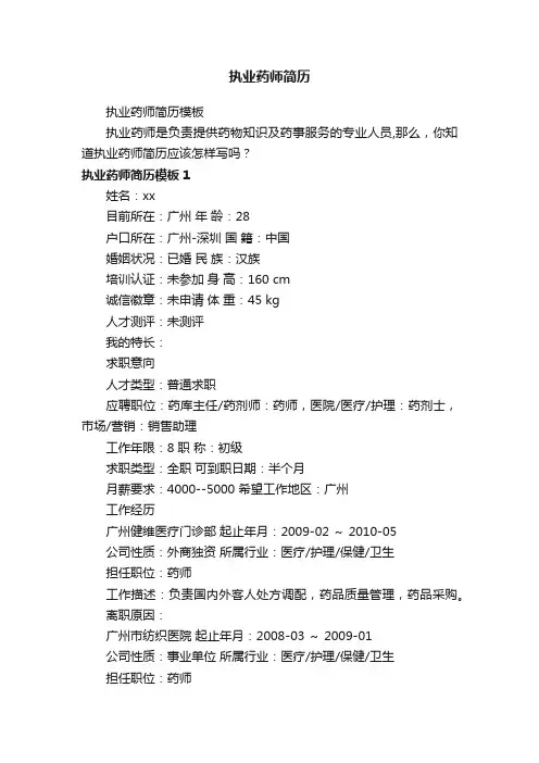 执业药师简历模板