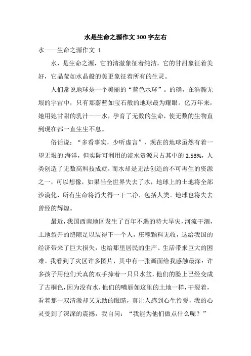 水是生命之源作文300字左右